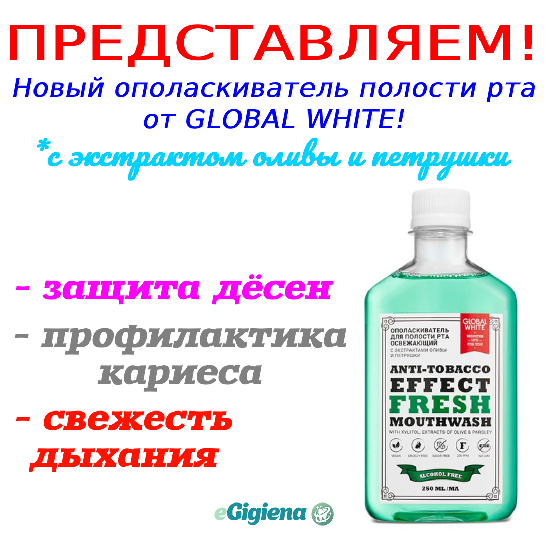 Новый освежающий ополаскиватель Global White теперь в eGigiena