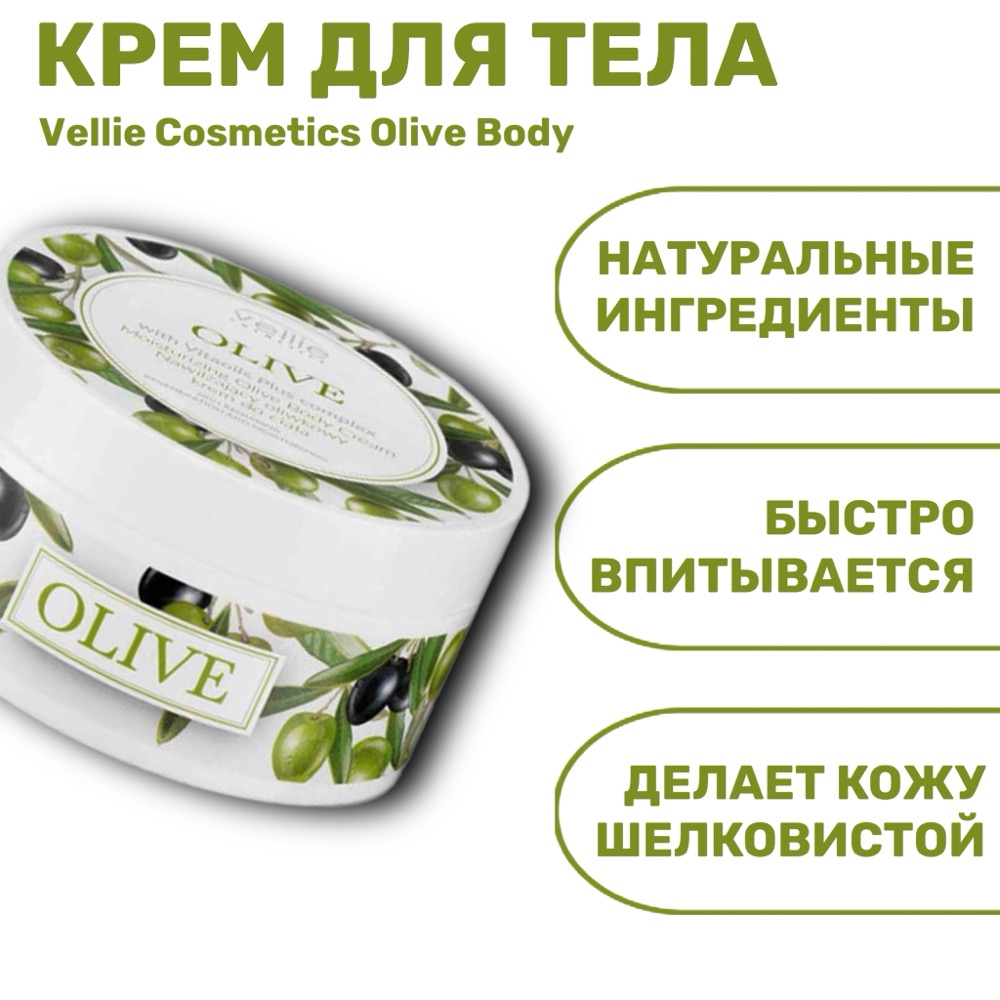 Vellie Cosmetics Olive Body питательный крем для тела 200 мл | фото