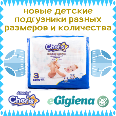 Новинка - детские подгузники Cheris
