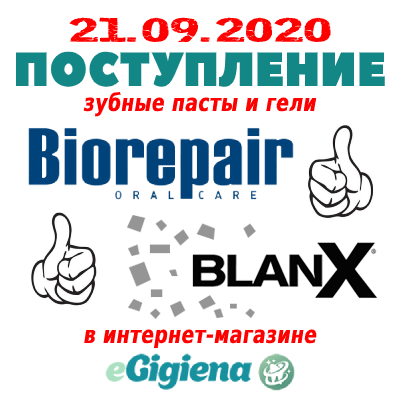 Поступление Biorepair Blanx 21.09.2020