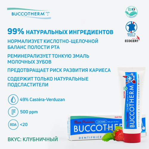 Зубная паста Buccotherm для детей 2-6 лет вкус клубника с термальной родниковой водой, 50 мл | фото