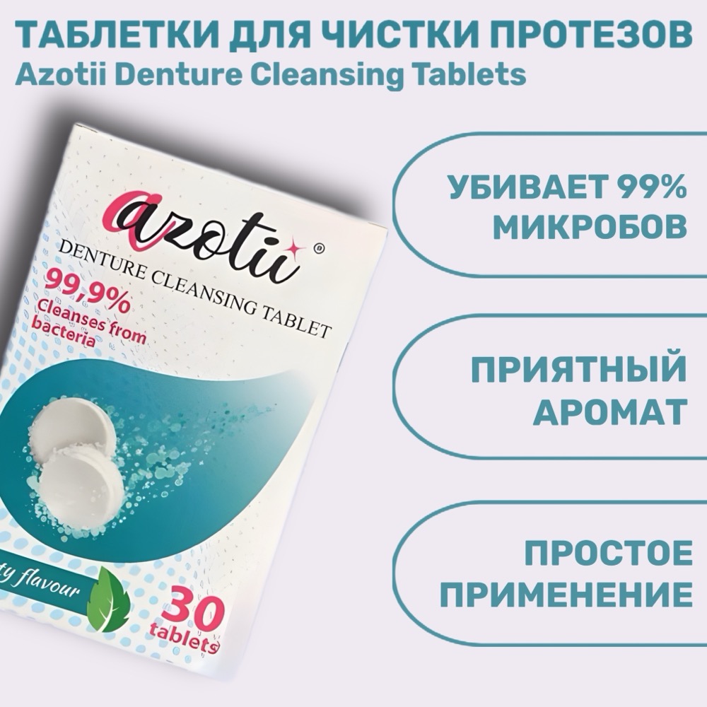 Azotii Denture Таблетки для чистки съемных зубных протезов 30 шт | фото