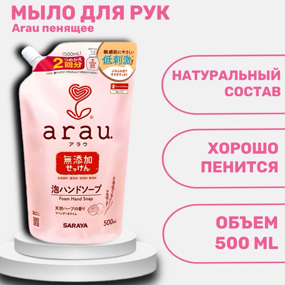 Arau мыло пенное для рук наполнитель 500 мл | фото