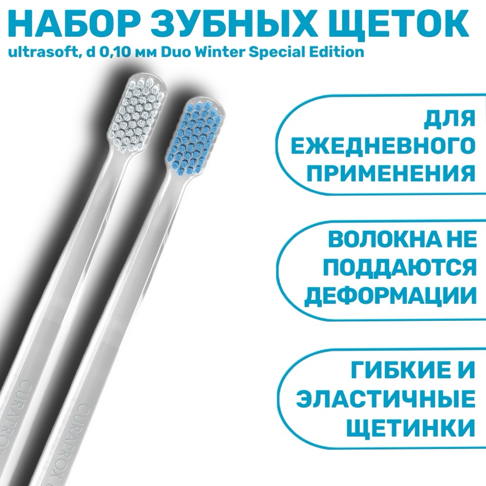Curaprox CS5460 Duo Winter Special Edition набор зубных щеток ультра-мягкие | фото