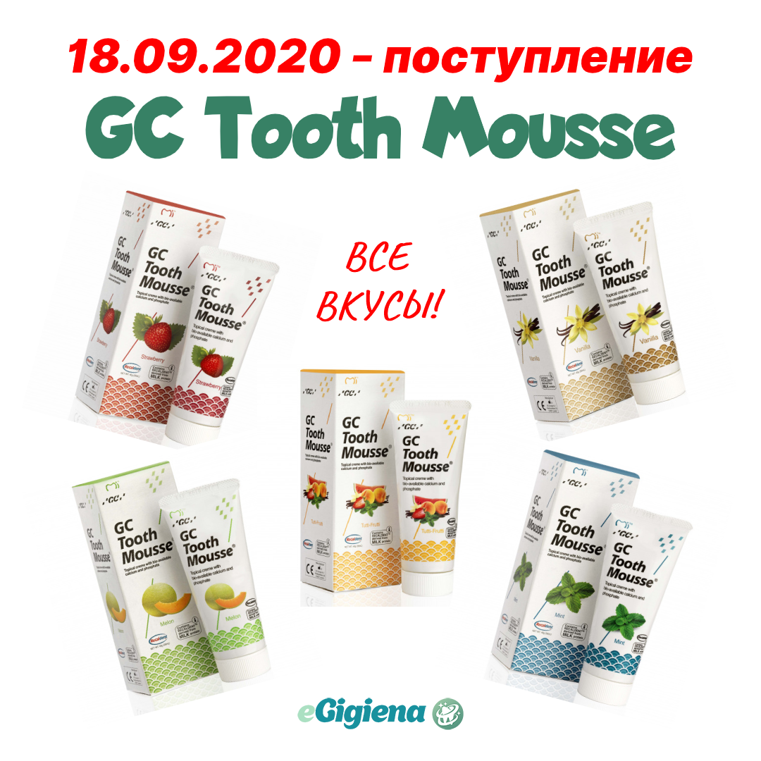 Поступление GC Tooth Mousse 18.09.2020