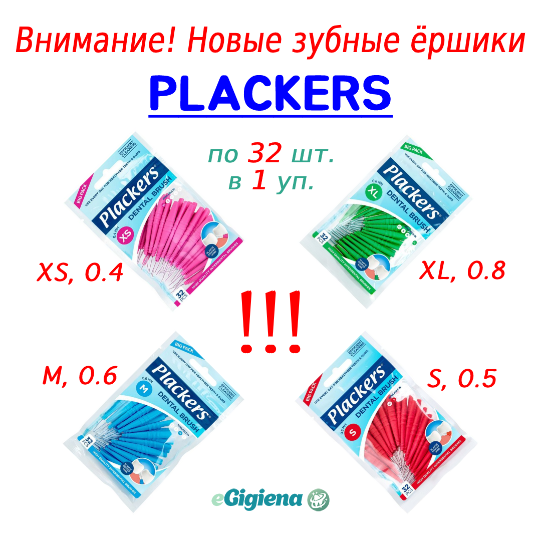 Представляем новые зубные ёршики Plackers!