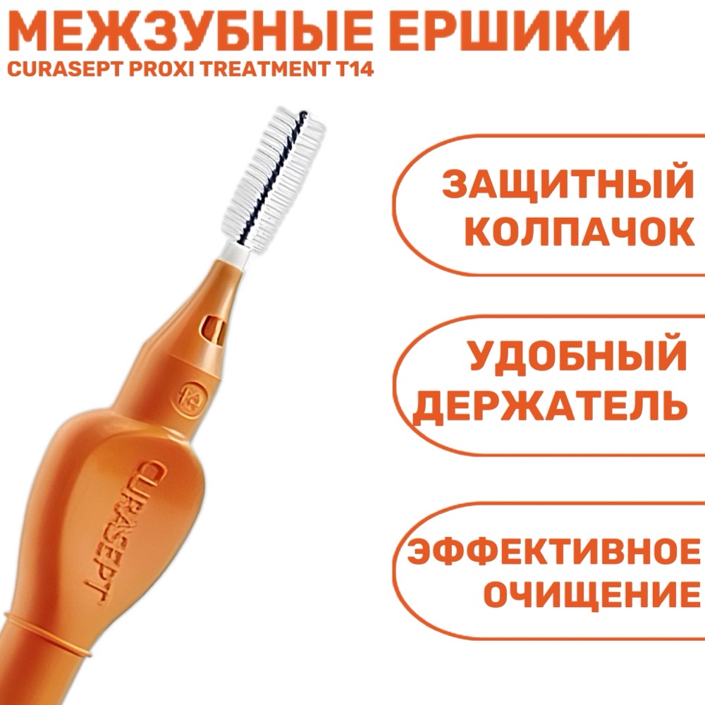 Ёршики межзубные CURASEPT PROXI TREATMENT T14 оранжевые ISO 4 1.4 мм 6 шт | фото