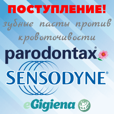 Поступление Paradontax и Sensodyne 19.01.2022