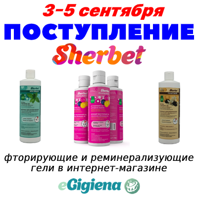 Поступление гелей Sherbet 3.09.2020