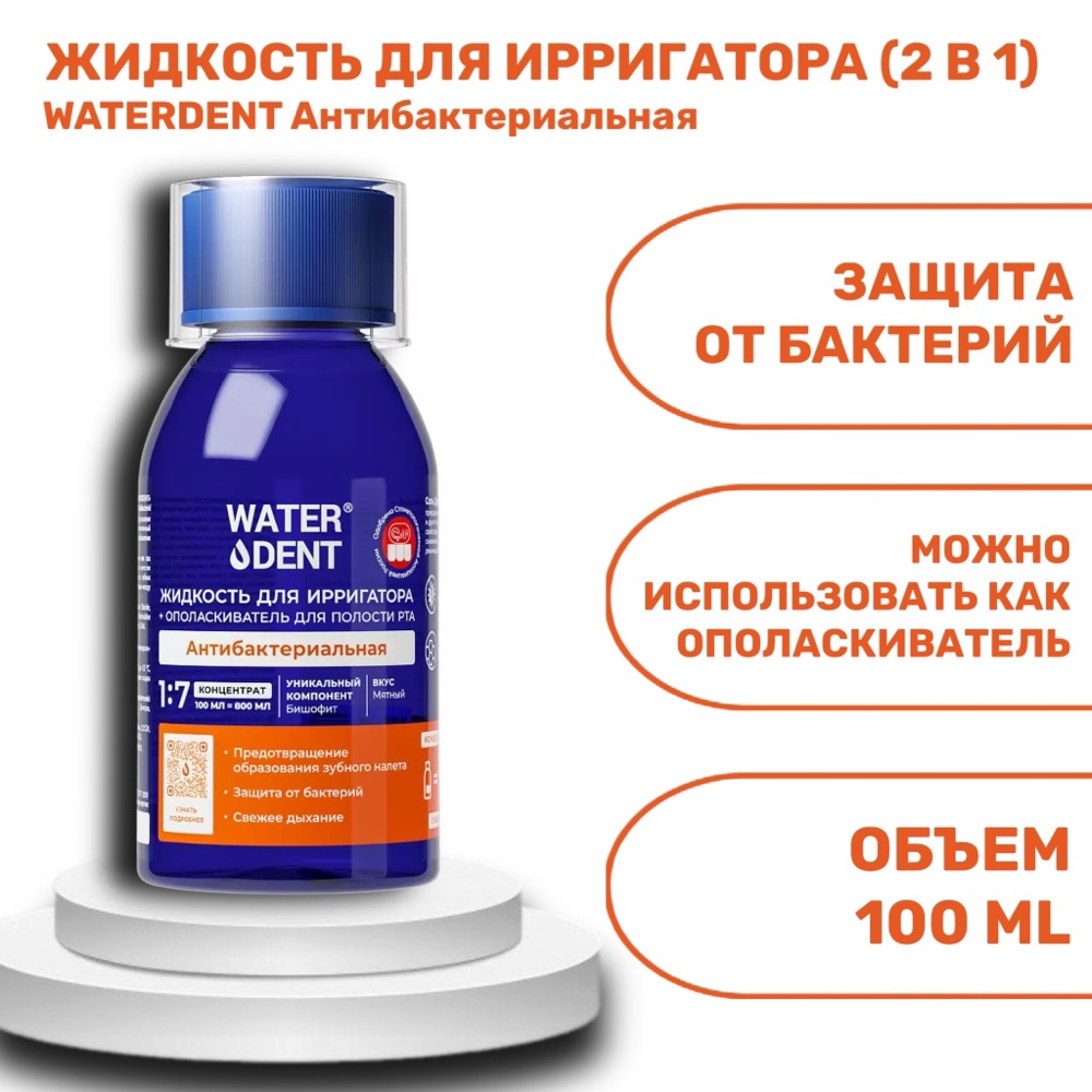 Жидкость для ирригатора 2 в 1 WATERDENT антибактериальная 100 мл | фото