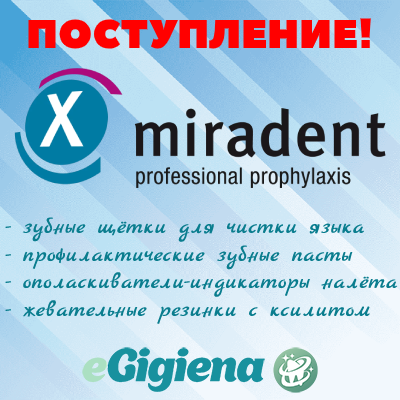 Поступление Miradent 12.11.2021