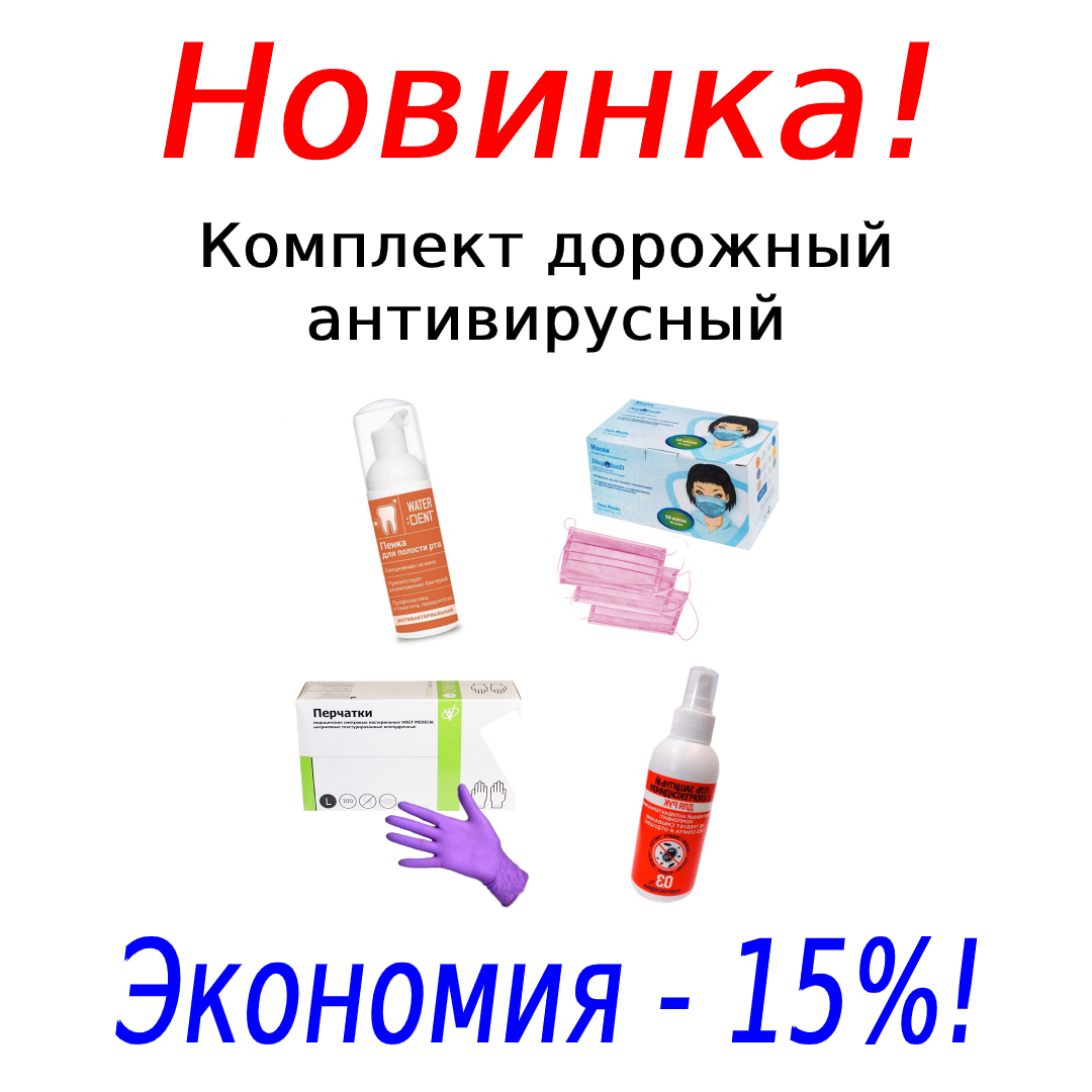 Антивирусный дорожный комплект - теперь на сайте!