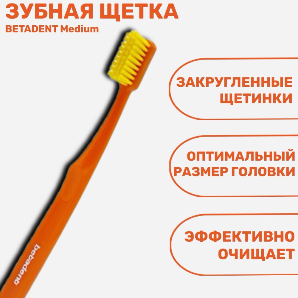 Зубная щетка BETADENT Medium средняя | фото
