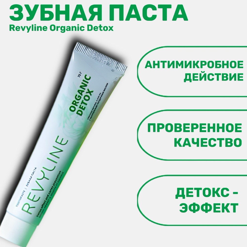 Revyline Organic Detox зубная паста 75 г | фото