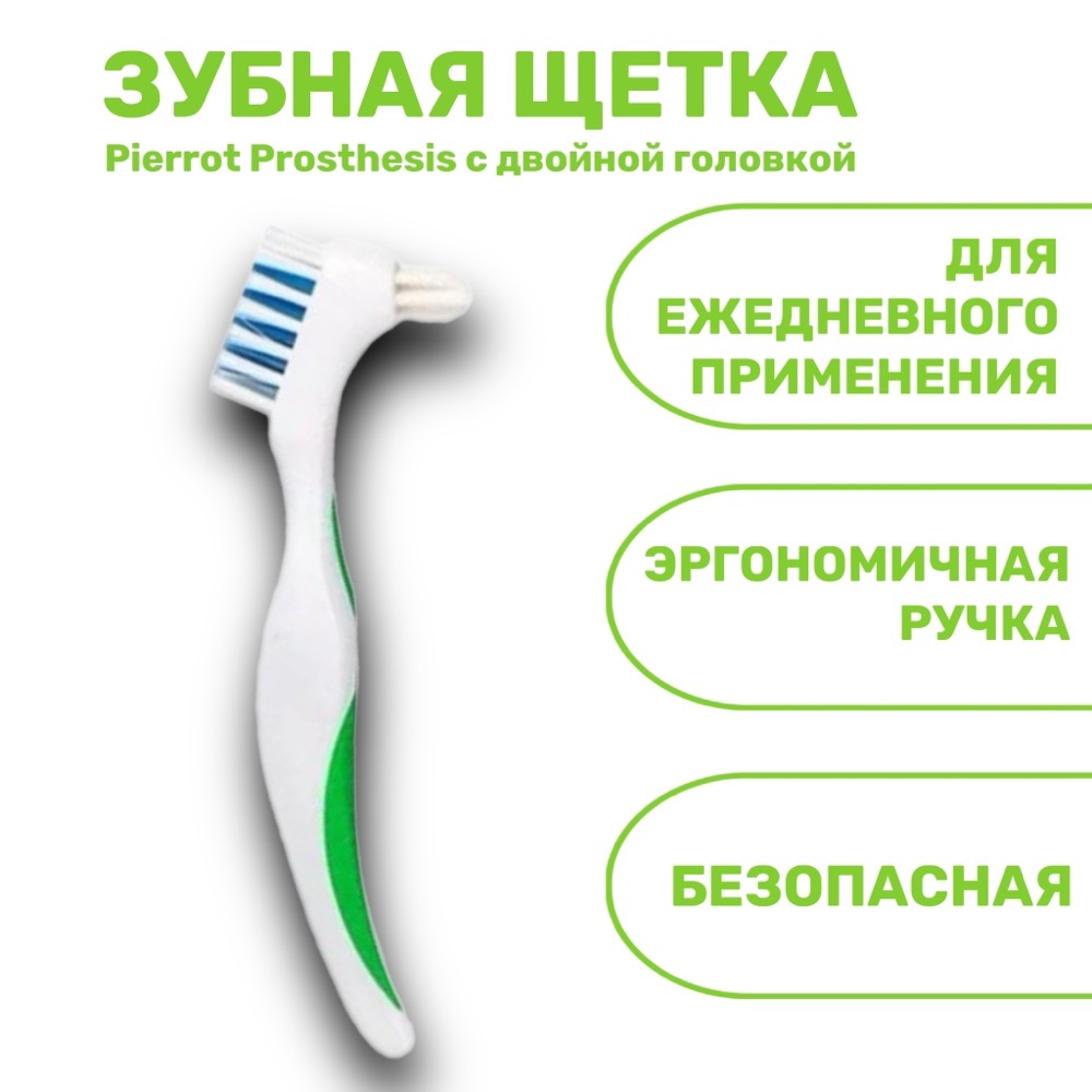 Зубная щетка для протезов Pierrot Prosthesis с двойной головкой | фото