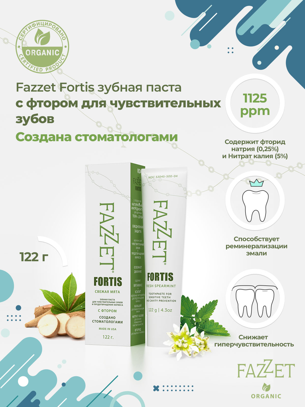 Зубная паста Fazzet Fortis organic с фторидом натрия, 122 г | фото