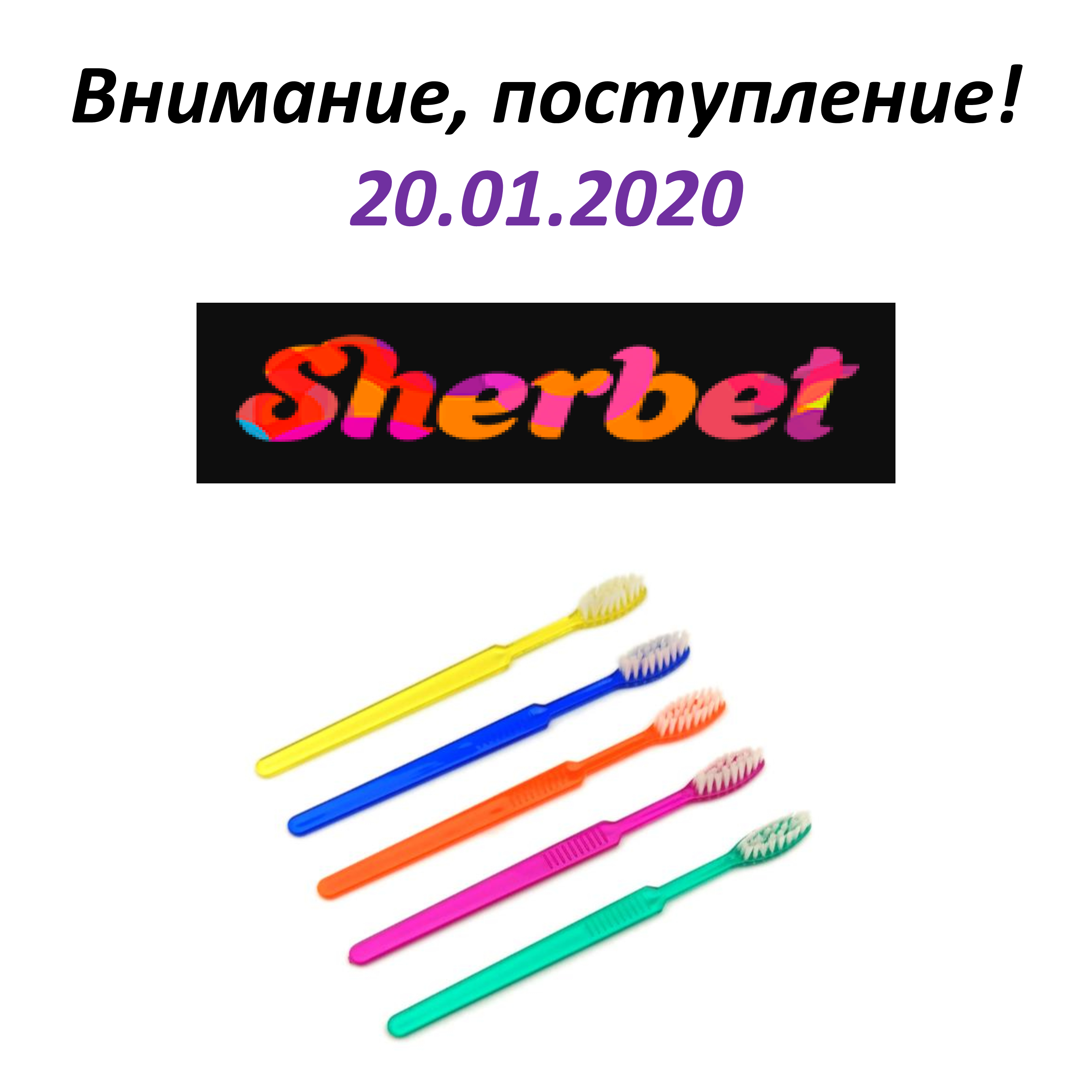 Уже скоро - поступление щёток Sherbet, 100 шт.!