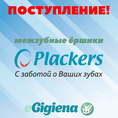 Поступление Plackers 29.10.2021