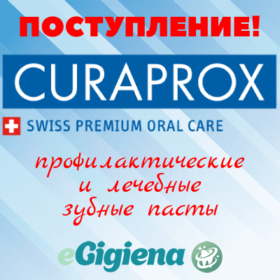 Поступление Curaprox 13.09.2021