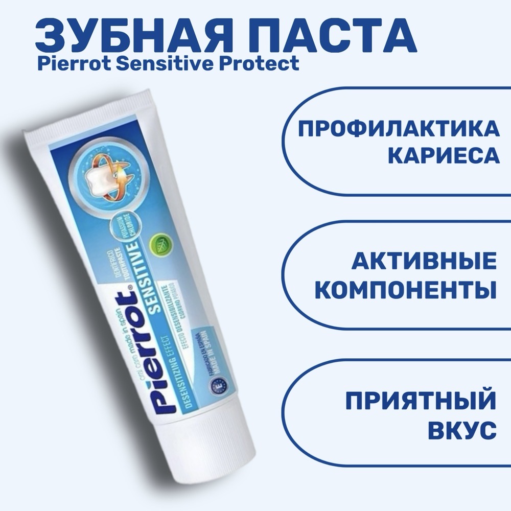 Зубная паста Pierrot Sensitive Protect 75 мл | фото