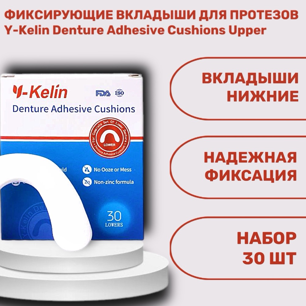 Фиксирующие вкладыши для зубных протезов нижние Y-Kelin 30 штук | фото