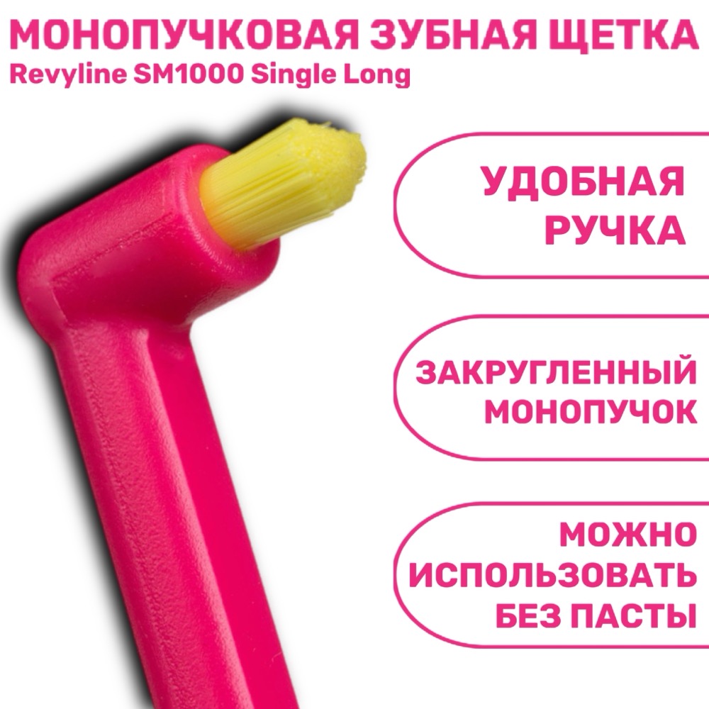 Revyline SM1000 Single Long Монопучковая щетка розовая с желтой щетиной | фото