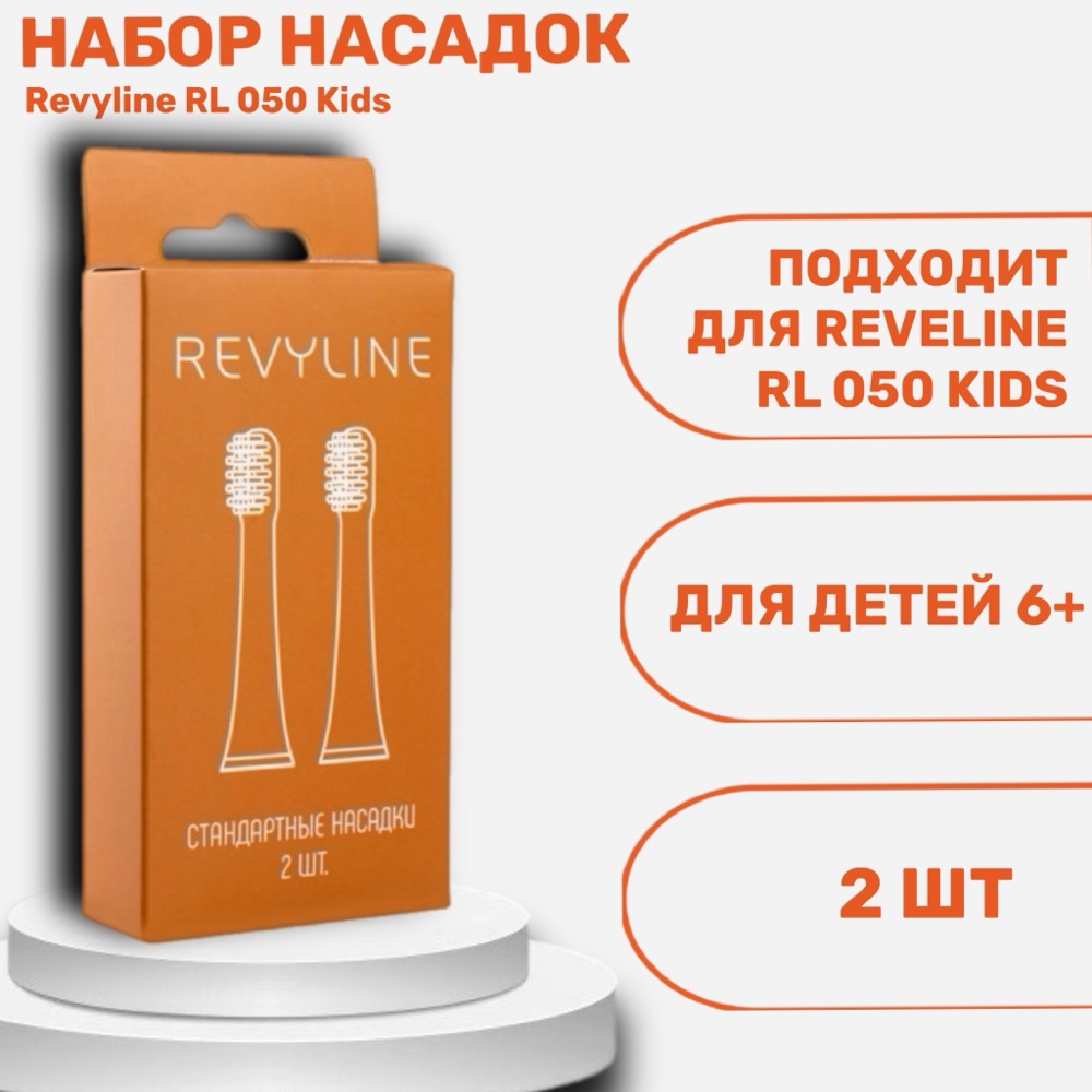 Revyline RL 050 Kids насадка, белая оранжевая 2шт | фото