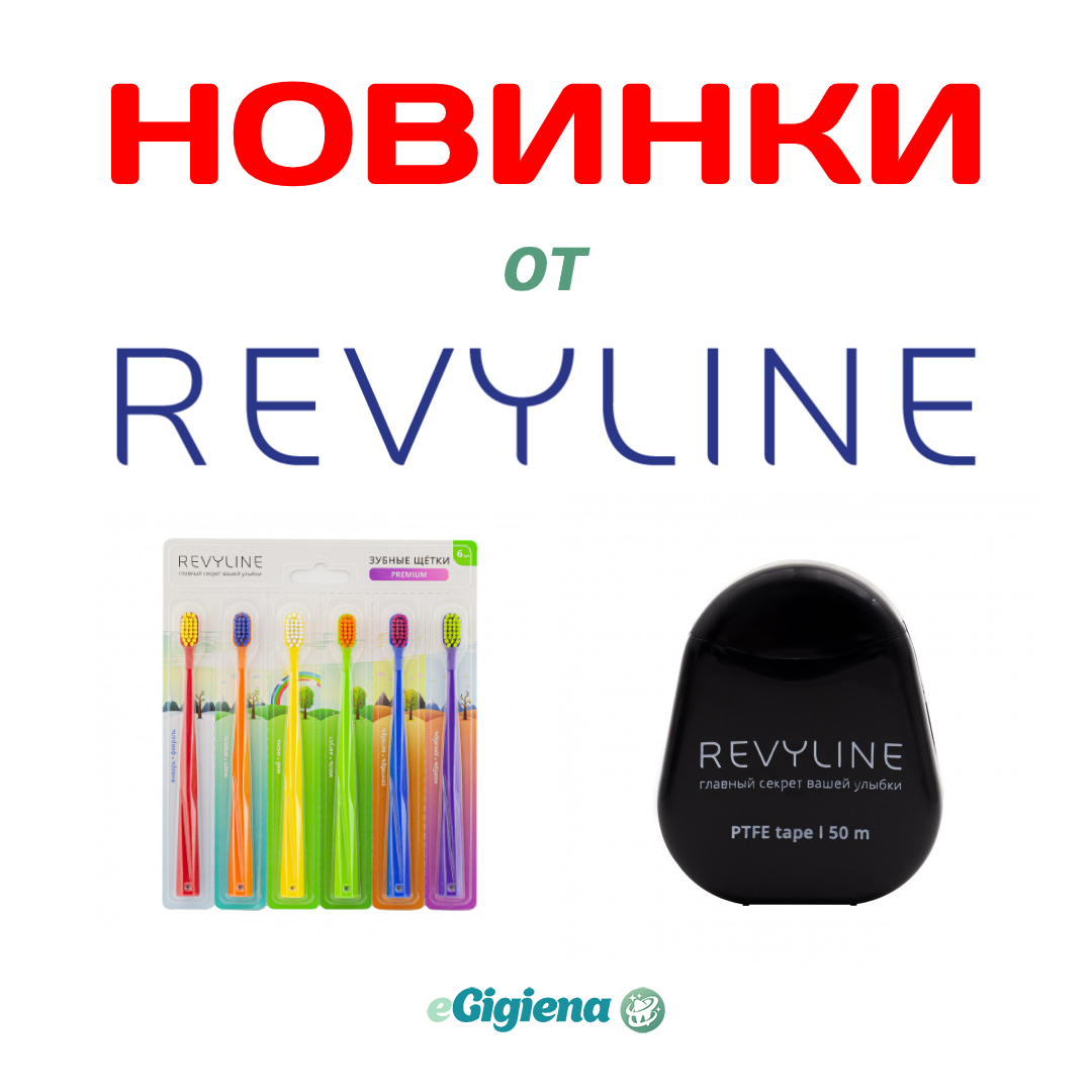 Новинки от Revyline в eGigiena