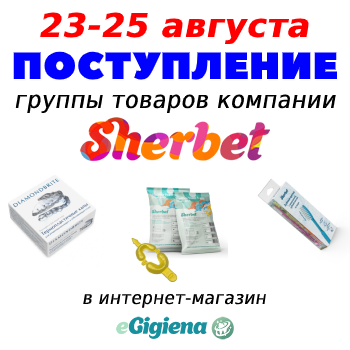 Поступление Sherbet 23.08.2020