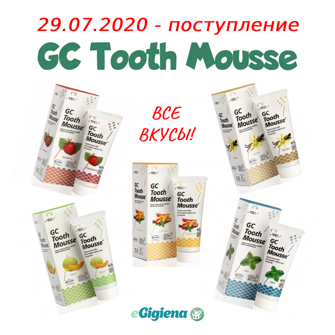 Поступление GC Tooth Mousse 29.07.2020