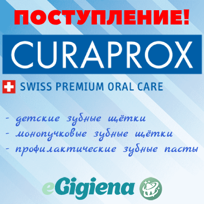 Поступление Curaprox 12.11.2021