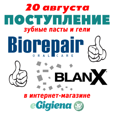 Поступление Biorepair Blanx 20.08.2020