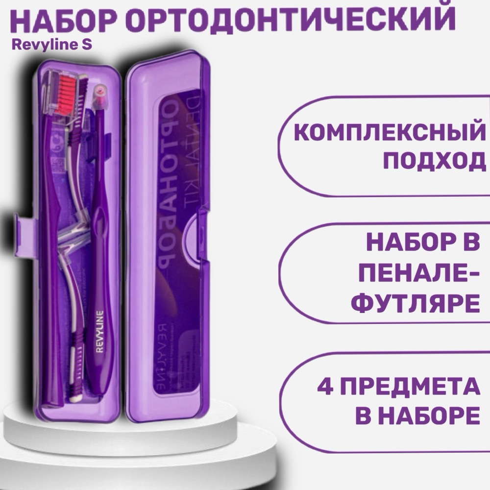 Revyline набор ортодонтический S пенал фиолетовый | фото