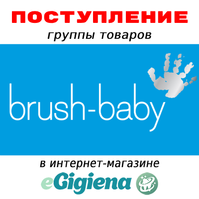 Поступление Brush-baby 06.10.2020