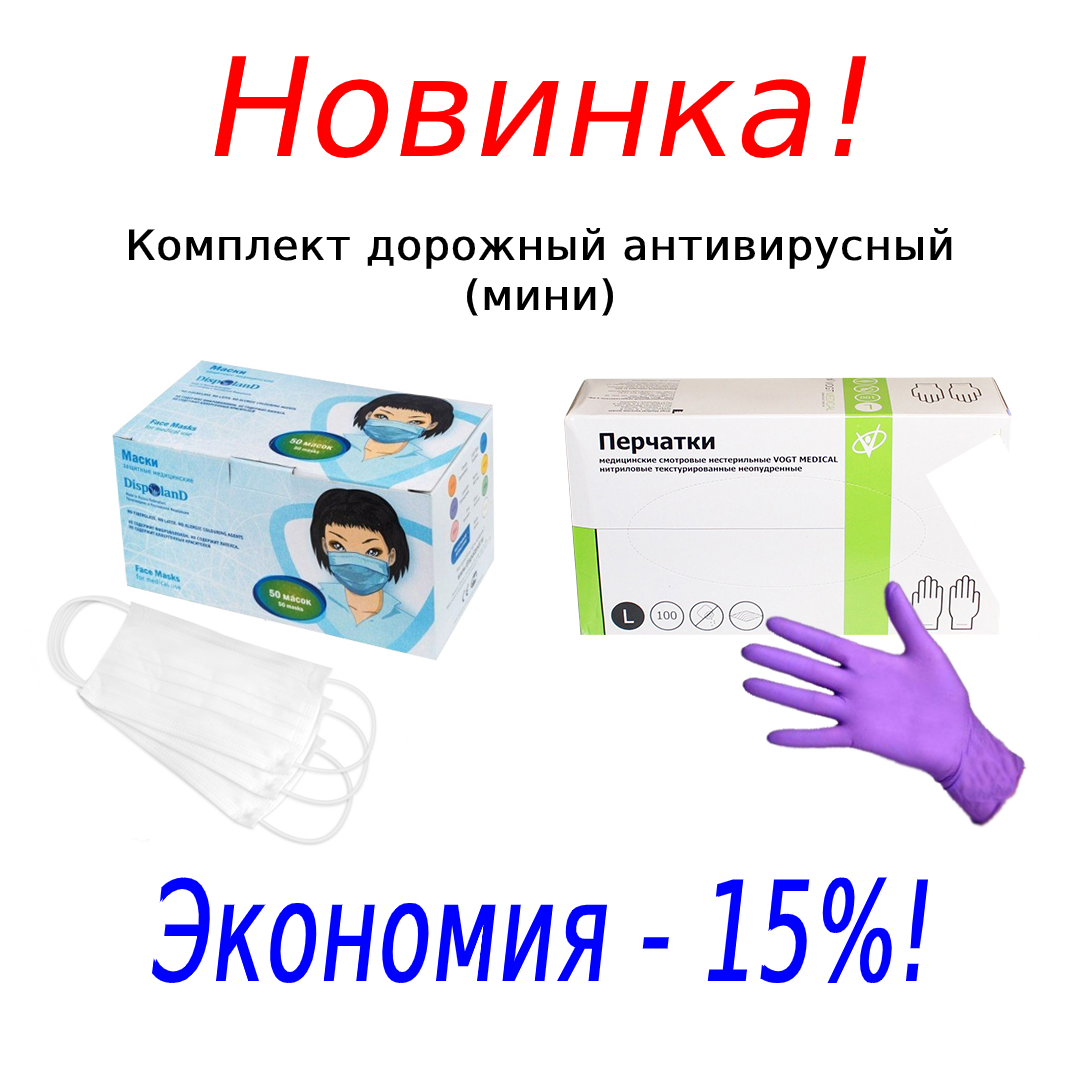 Антивирусный дорожный комплект мини!