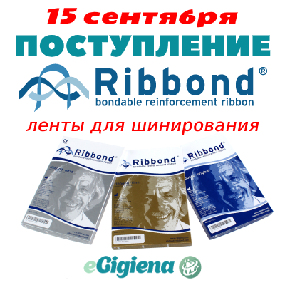 Поступление Ribbond 15.09.2020