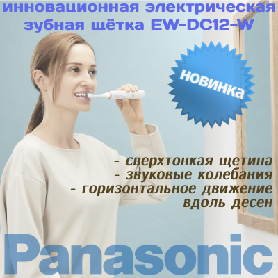 Новинка - электрическая зубная щетка Panasonic EW-DC12