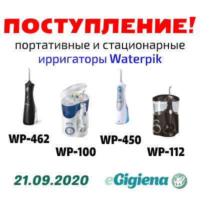 Поступление Waterpik 21.09.2020