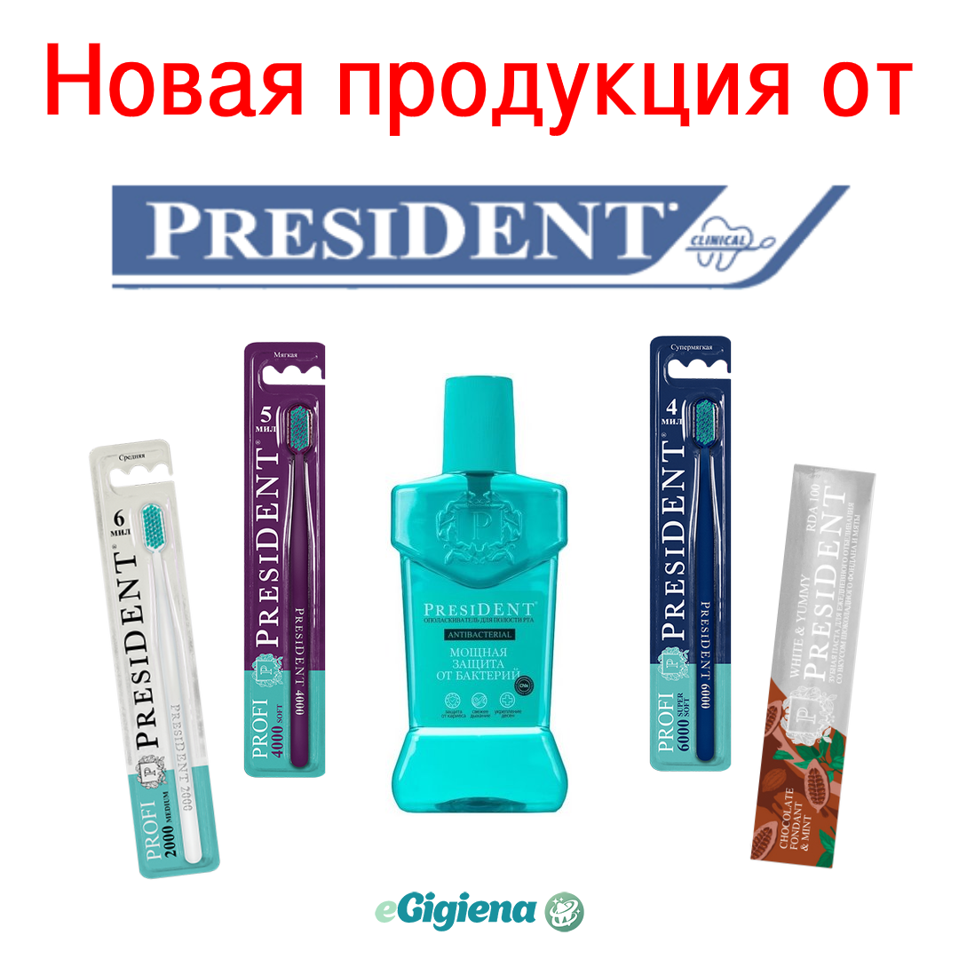 Представляем новинки от PresiDENT!