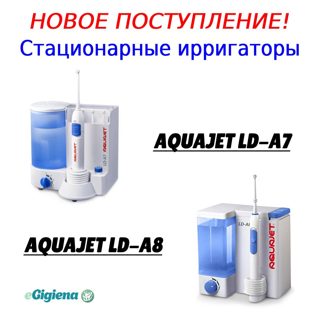 Поступили ирригаторы Aqujet LD-A7 и LD-A8