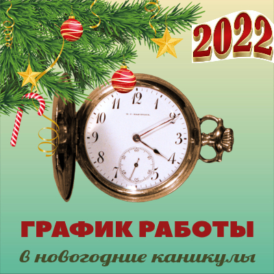 График работы в Новогодние каникулы 2022