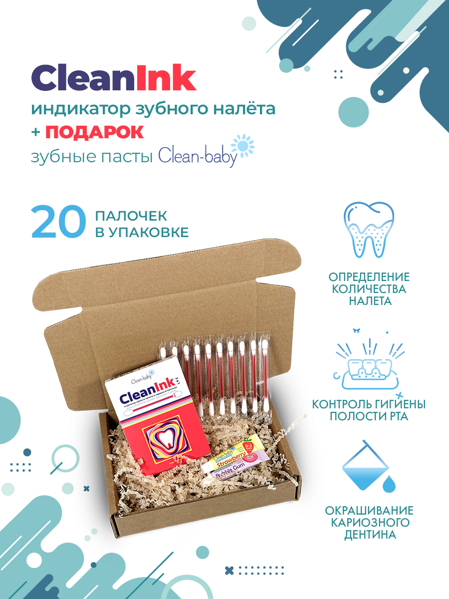 Clean-baby Индикатор зубного налета и кариеса в палочках, 20 шт + ПОДАРОК 2 зубные пасты | фото