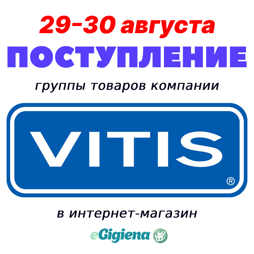 Поступление VITIS 29.08.2020