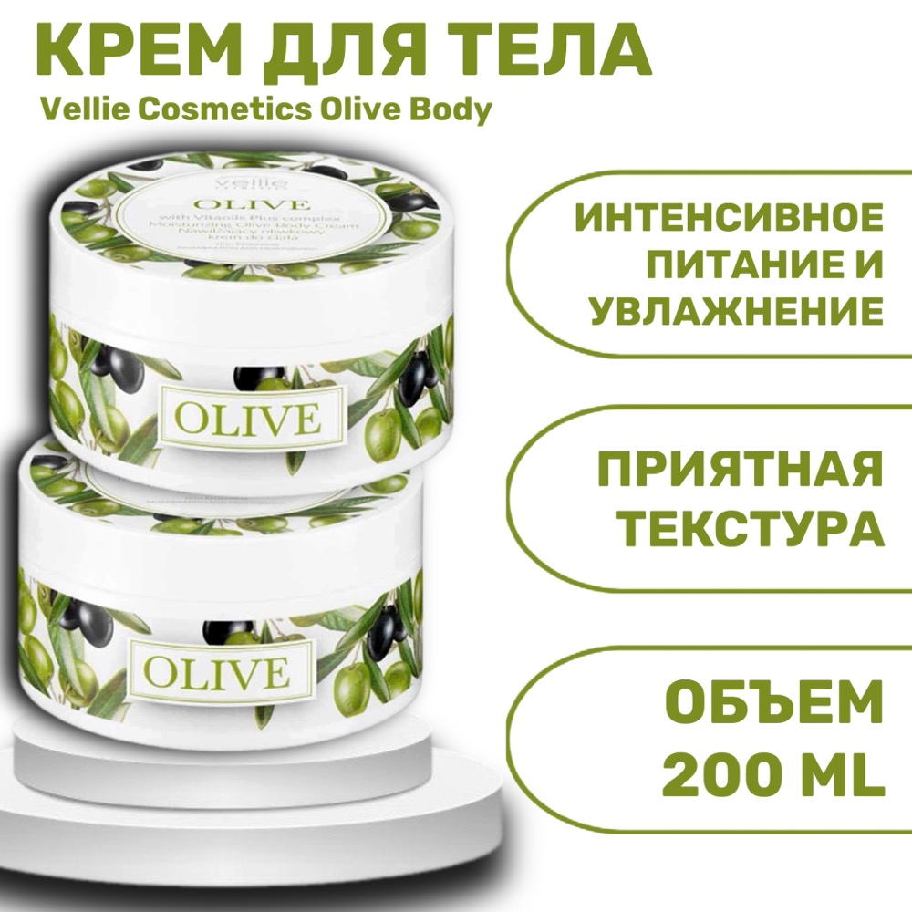 Vellie Cosmetics Olive Body питательный крем для тела 200 мл | фото