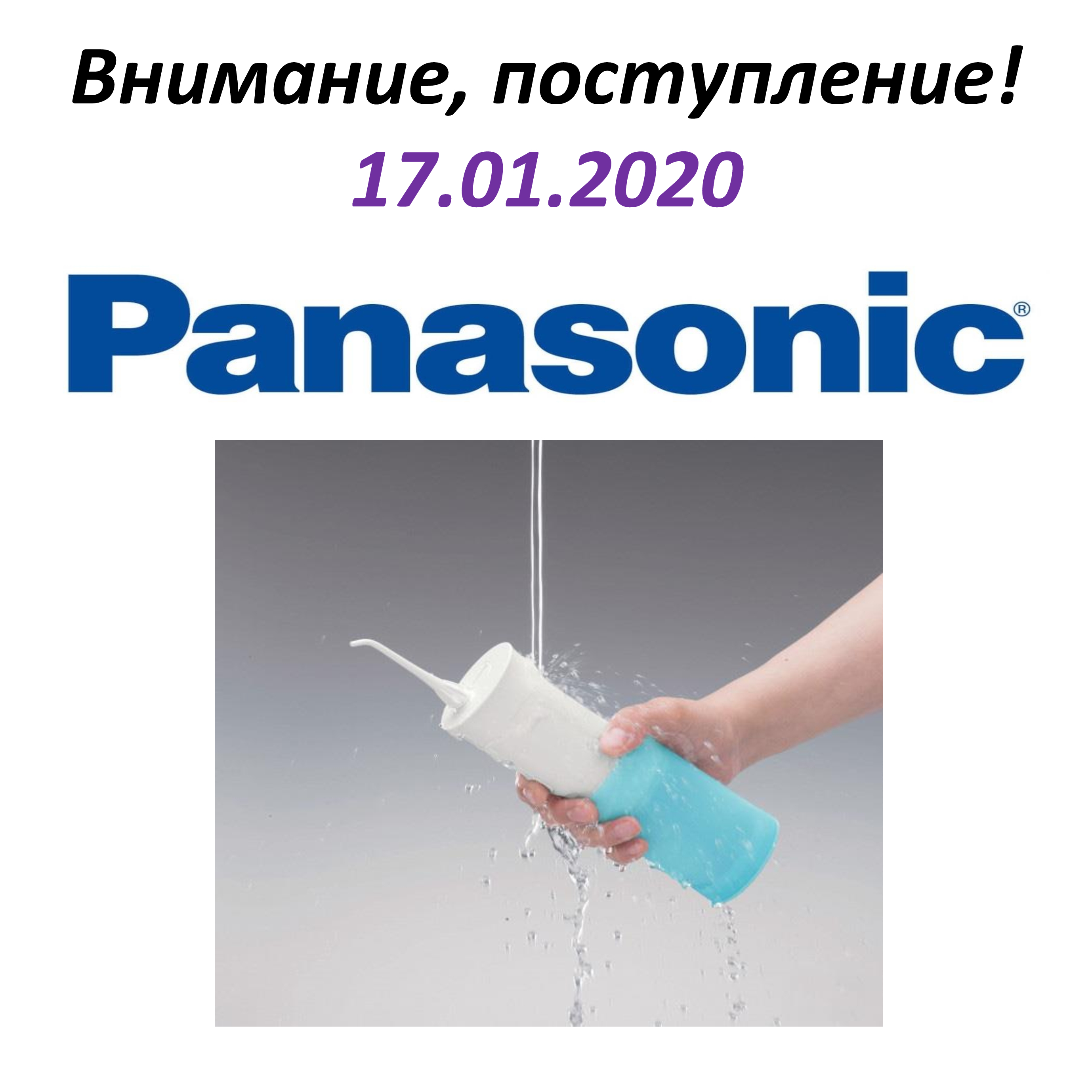 На склад еГигиена поступила группа товаров Panasonic 