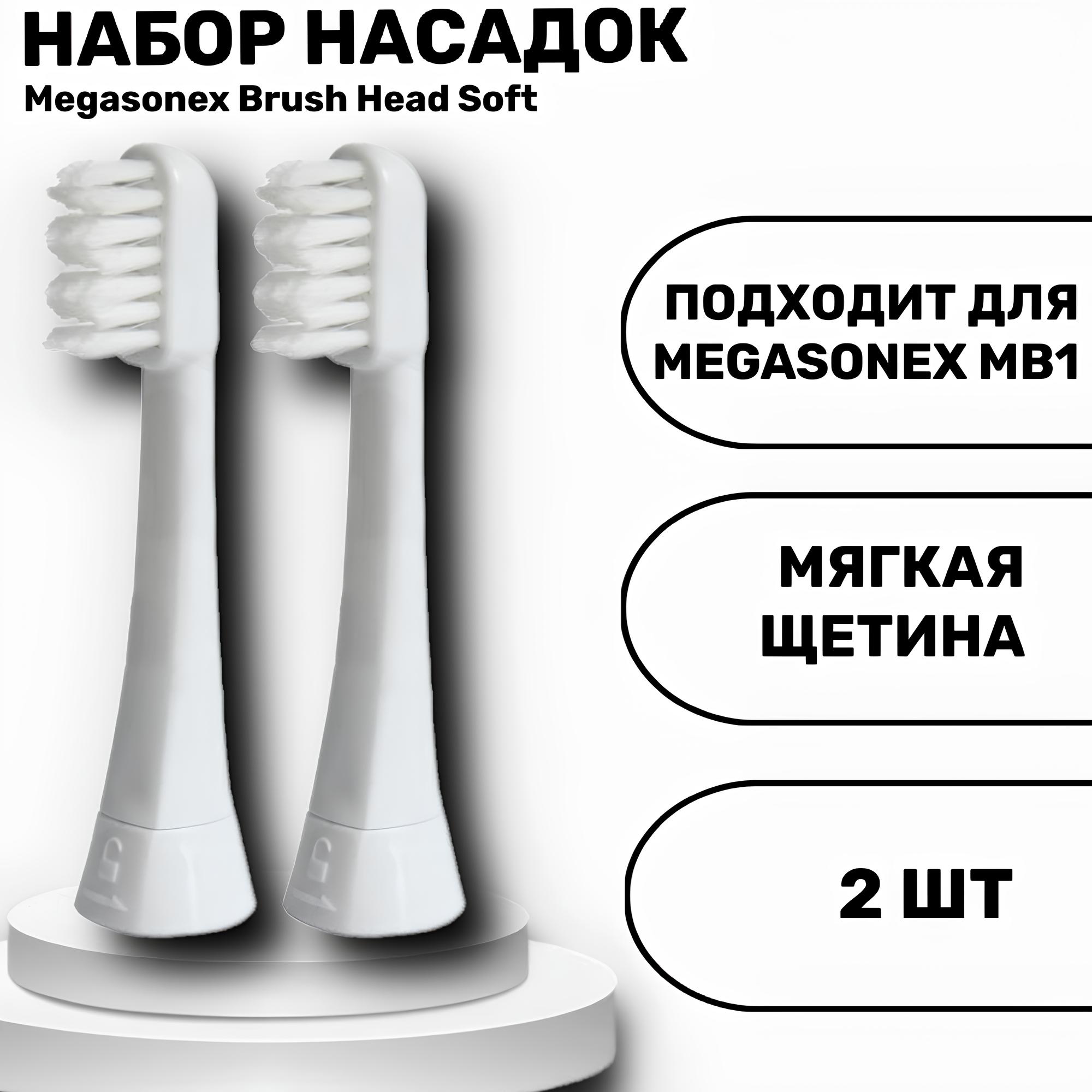 Megasonex Brush Head Soft насадка для у/з щетки мягкая 2шт | фото