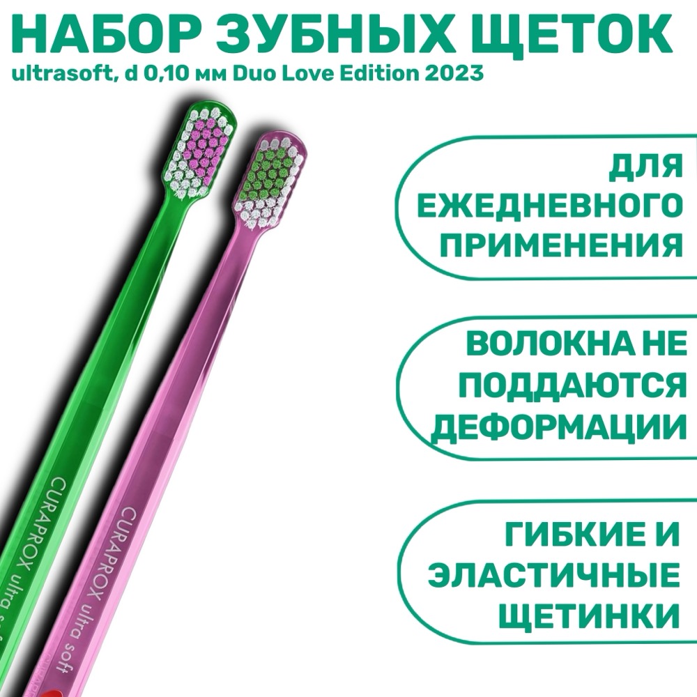 Лимитированный набор зубных щеток CURAPROX ultrasoft, d 0,10 мм (2 шт.) CS5460/2 Duo Love Edition 2023. | фото