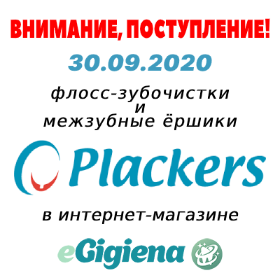 Поступление Plackers 30.09.2020!