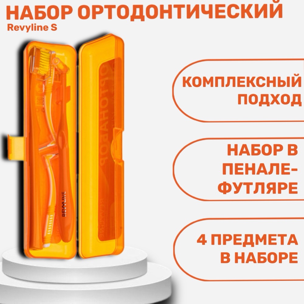 Revyline набор ортодонтический S пенал оранжевый | фото
