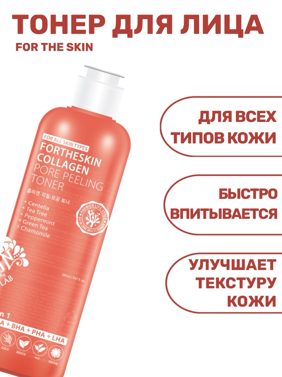 Коллагеновый пилинг-тонер FOR THE SKIN Collagen Pore Peeling Toner 280 мл | фото